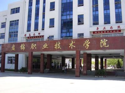 盘锦职业技术学院