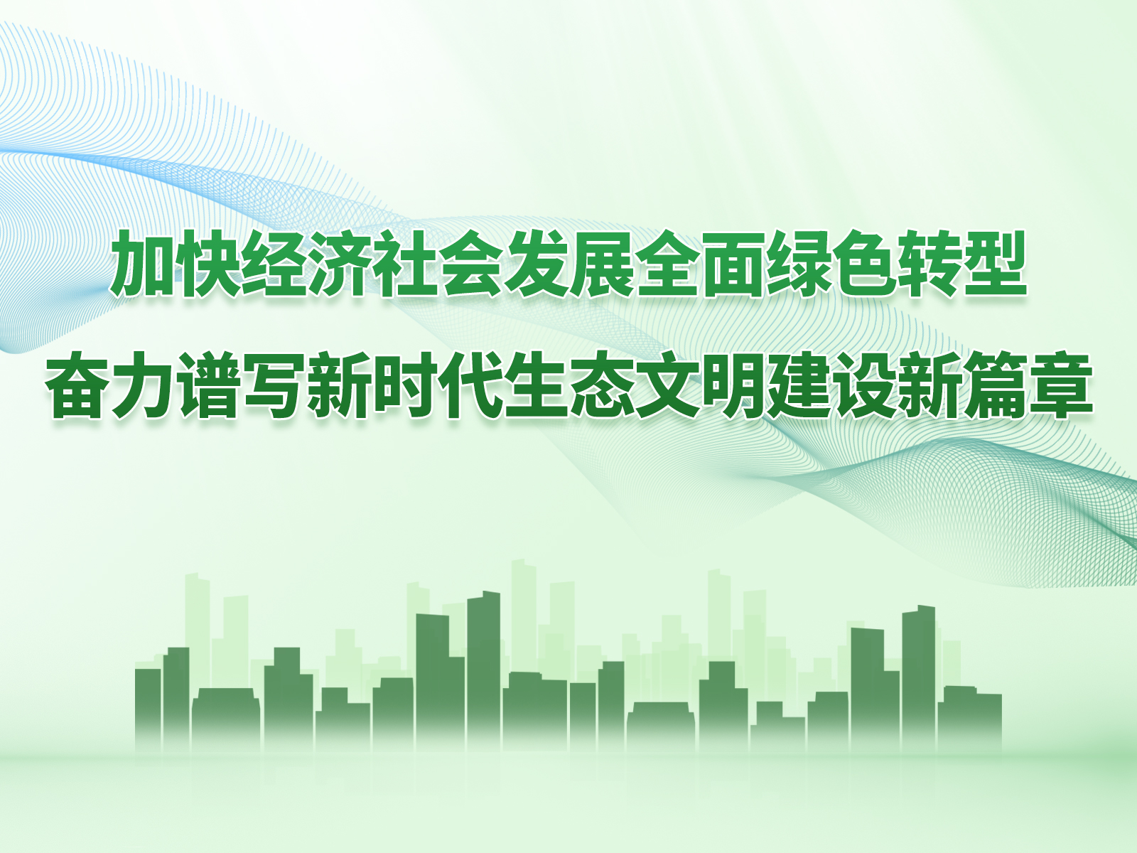中共中央 国务院关于加快经济社会发展全面绿色转型的意见